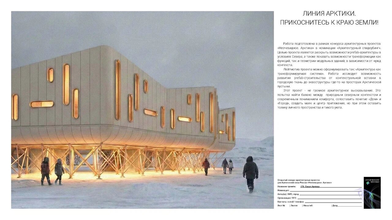 Фото публикации «Проект архитектора МОА Глеба Чуркина признан лучшим на всероссийском арктическом конкурсе» — МОА